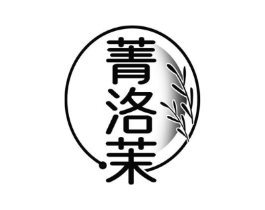 菁洛茉商标原图 第25类服装鞋帽