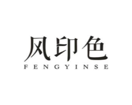 风印色商标原图 第25类服装鞋帽