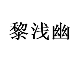 黎浅幽商标原图 第25类服装鞋帽