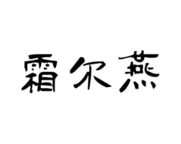 霜尔燕商标原图 第25类服装鞋帽