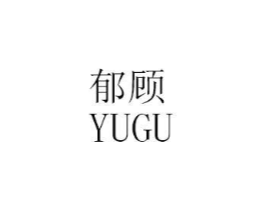 郁顾商标原图 第25类服装鞋帽