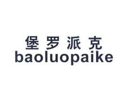 堡罗派克商标原图 第25类服装鞋帽