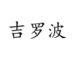 吉罗波商标原图 第25类服装鞋帽