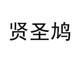 贤圣鸠商标原图 第25类服装鞋帽