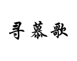 寻慕歌商标原图 第25类服装鞋帽