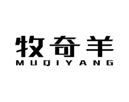 牧奇羊商标原图 第25类服装鞋帽