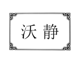 沃静商标原图 第25类服装鞋帽