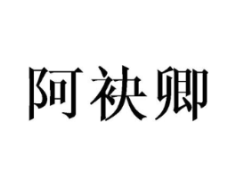 阿袂卿商标原图 第25类服装鞋帽