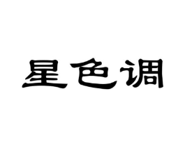 星色调商标原图 第25类服装鞋帽