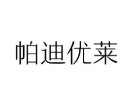 帕迪优莱商标原图 第25类服装鞋帽