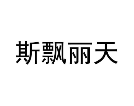 斯飘丽天商标原图 第25类服装鞋帽