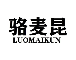 骆麦昆商标原图 第25类服装鞋帽