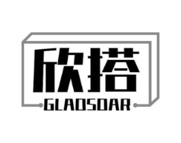 欣搭 GLADSDAR商标原图 第25类服装鞋帽