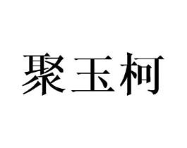 聚玉柯商标原图 第25类服装鞋帽