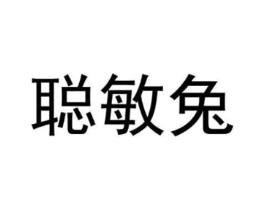 聪敏兔商标原图 第25类服装鞋帽