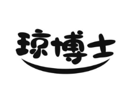 琼博士商标原图 第25类服装鞋帽