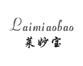 莱妙宝商标原图 第25类服装鞋帽