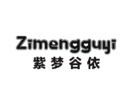 紫梦谷依商标原图 第25类服装鞋帽
