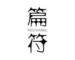 篇符 PIECE SYMBOL商标原图 第25类服装鞋帽