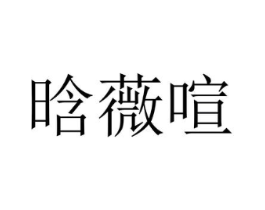 晗薇喧商标原图 第25类服装鞋帽