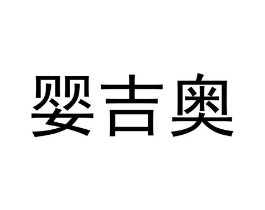 婴吉奥商标原图 第25类服装鞋帽