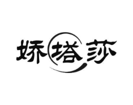 娇塔莎商标原图 第25类服装鞋帽