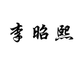 李昭熙商标原图 第25类服装鞋帽