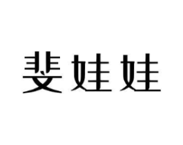 斐娃娃商标原图 第25类服装鞋帽