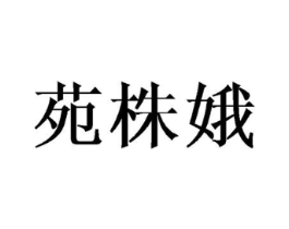 商标原图