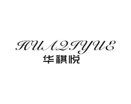 华祺悦商标原图 第25类服装鞋帽