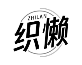 织懒商标原图 第25类服装鞋帽