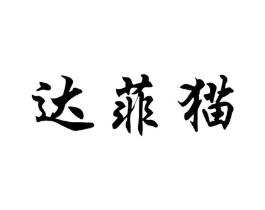 达菲猫商标原图 第25类服装鞋帽