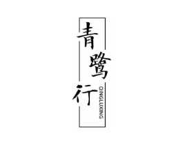 青鹭行商标原图 第25类服装鞋帽