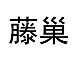 藤巢商标原图 第25类服装鞋帽