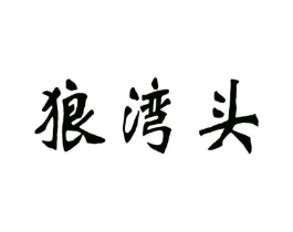 狼湾头商标原图 第25类服装鞋帽