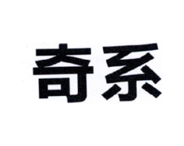 奇系商标原图 第25类服装鞋帽
