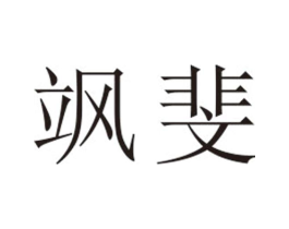 飒斐商标原图 第25类服装鞋帽