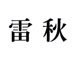 雷秋商标原图 第25类服装鞋帽