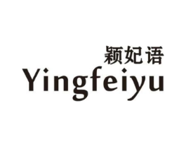 颖妃语商标原图 第25类服装鞋帽