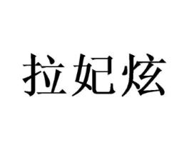拉妃炫商标原图 第25类服装鞋帽