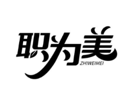 职为美商标原图 第25类服装鞋帽