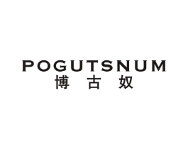 POGUTSNUM 博古奴商标原图 第25类服装鞋帽