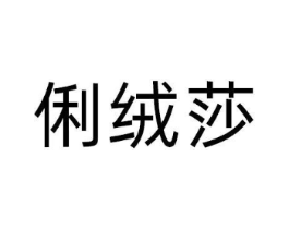 俐绒莎商标原图 第25类服装鞋帽