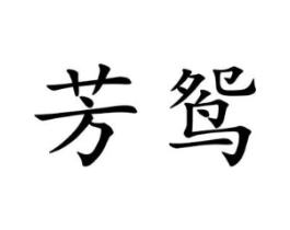 芳鸳商标原图 第25类服装鞋帽
