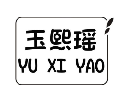 玉熙瑶商标原图 第25类服装鞋帽