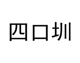 四口圳商标原图 第25类服装鞋帽