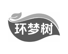 环梦树商标原图 第25类服装鞋帽