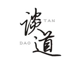 谈道商标原图 第25类服装鞋帽