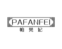 帕梵妃商标原图 第25类服装鞋帽