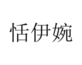 恬伊婉商标原图 第25类服装鞋帽